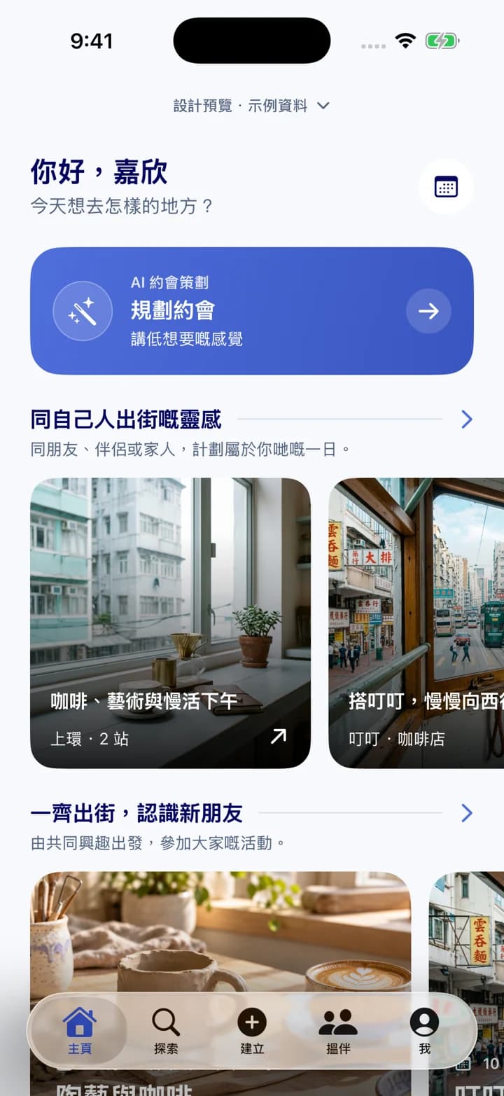 DayDayDate V2 探索頁設計預覽,展示私人計劃及以活動為主的聚會,內容為示例